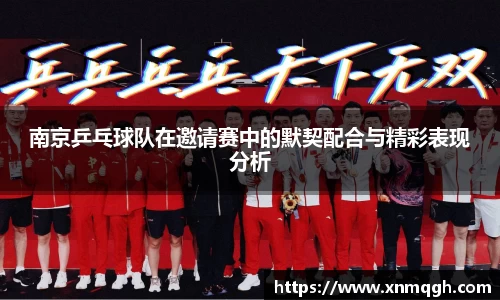 南京乒乓球队在邀请赛中的默契配合与精彩表现分析