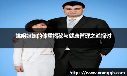 姚明姐姐的体重揭秘与健康管理之道探讨