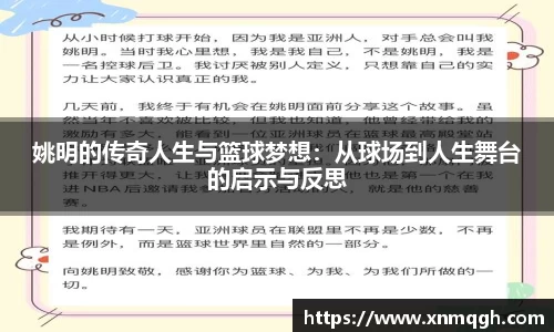 姚明的传奇人生与篮球梦想：从球场到人生舞台的启示与反思