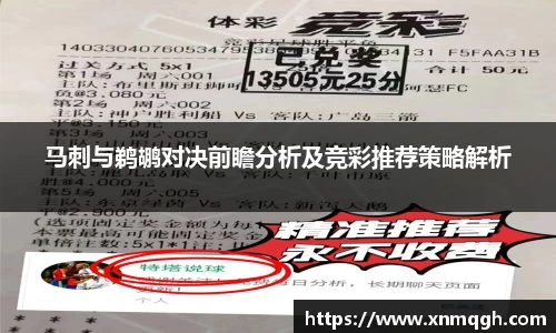 马刺与鹈鹕对决前瞻分析及竞彩推荐策略解析