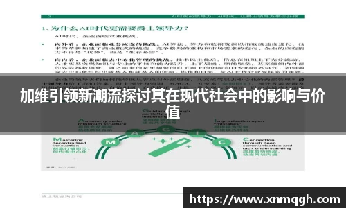 加维引领新潮流探讨其在现代社会中的影响与价值
