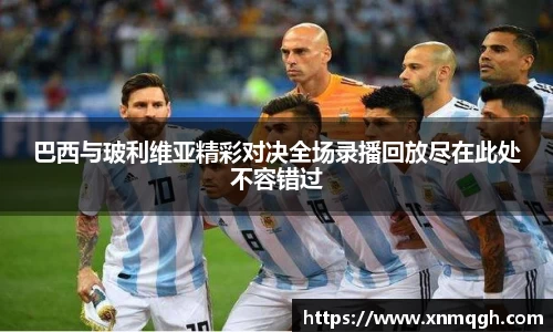 巴西与玻利维亚精彩对决全场录播回放尽在此处不容错过